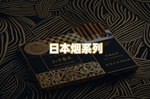日本烟系列