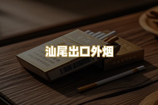 汕尾出口外烟